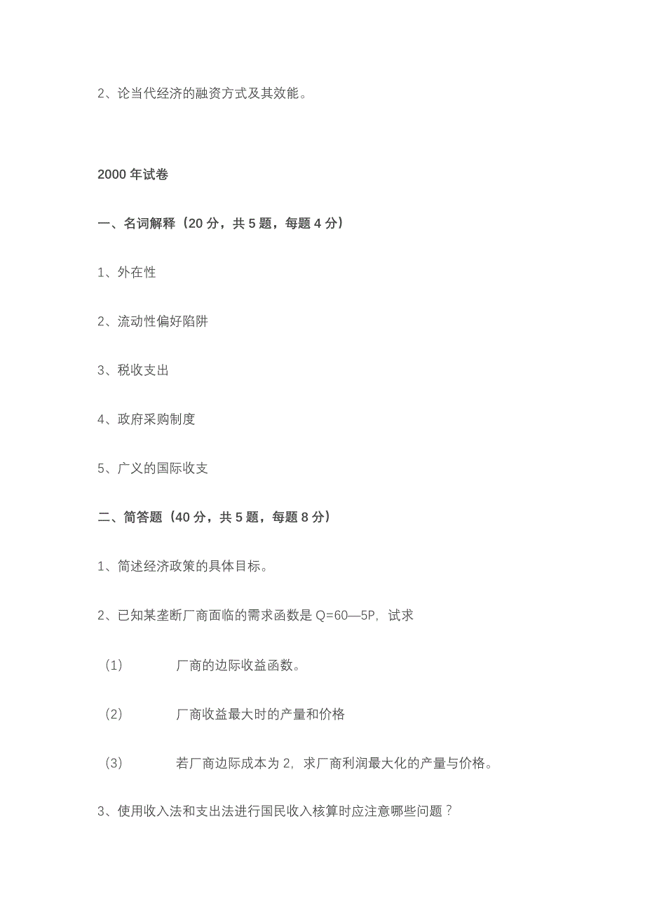 历年同等学历经济学考试试卷_第2页