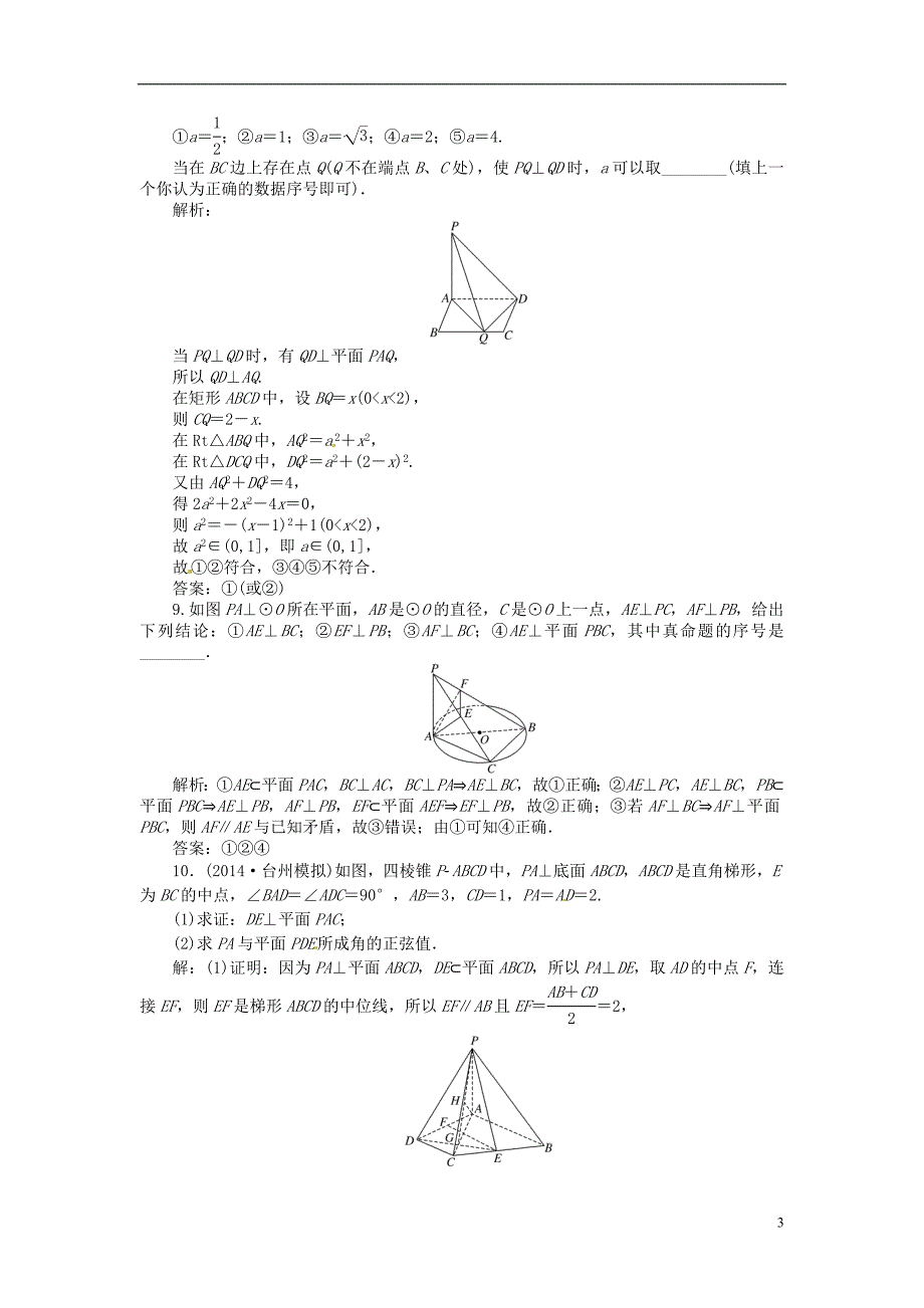 【创新方案】（浙江专版）2015届高考数学一轮复习第七章第五节直线、平面垂直的判定及其性质演练知能检测文_第3页