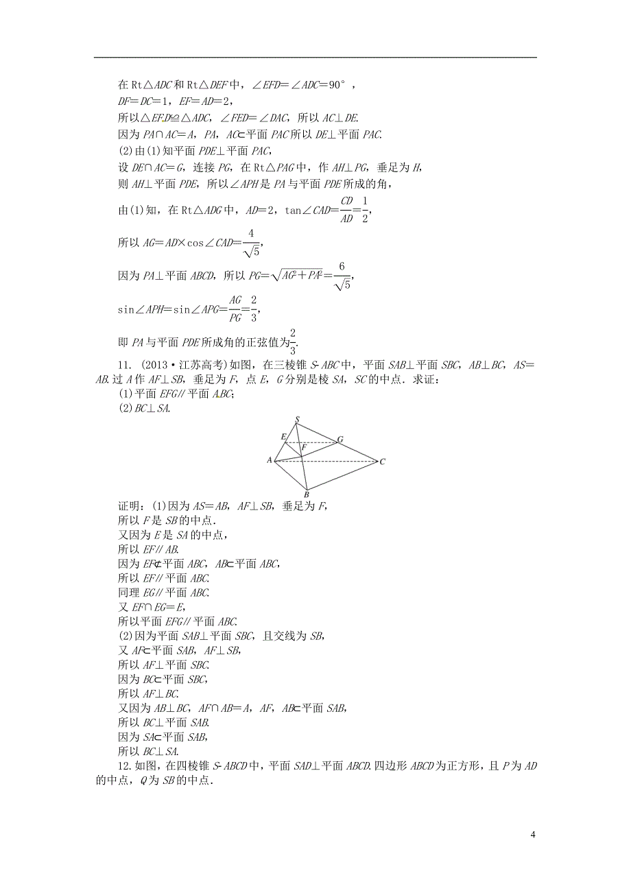 【创新方案】（浙江专版）2015届高考数学一轮复习第七章第五节直线、平面垂直的判定及其性质演练知能检测文_第4页