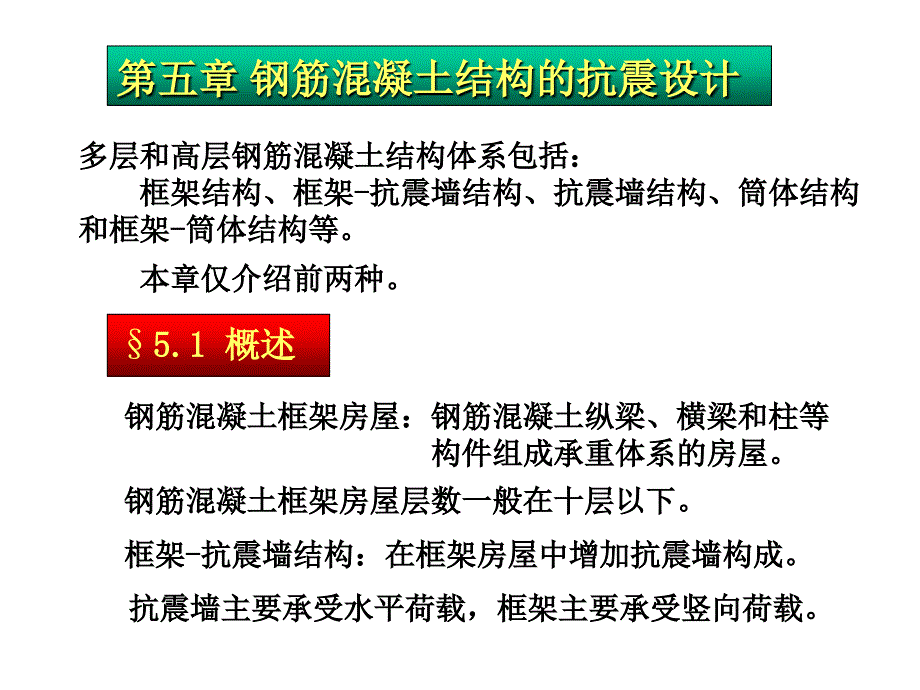 抗震设计第五章钢筋混凝土结构的抗震设计_第1页