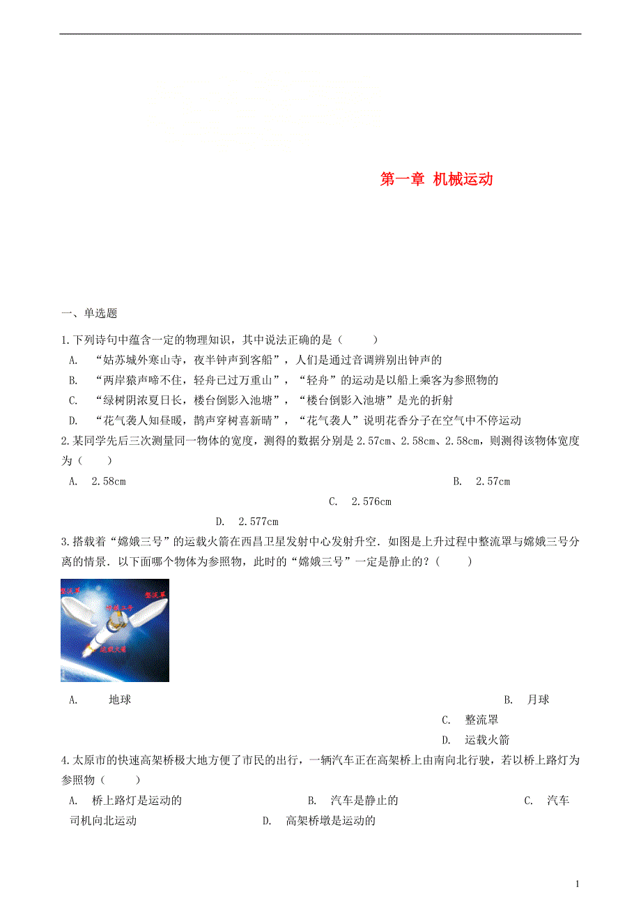 八年级物理上册第一章机械运动单元综合检测（新版）新人教版_第1页