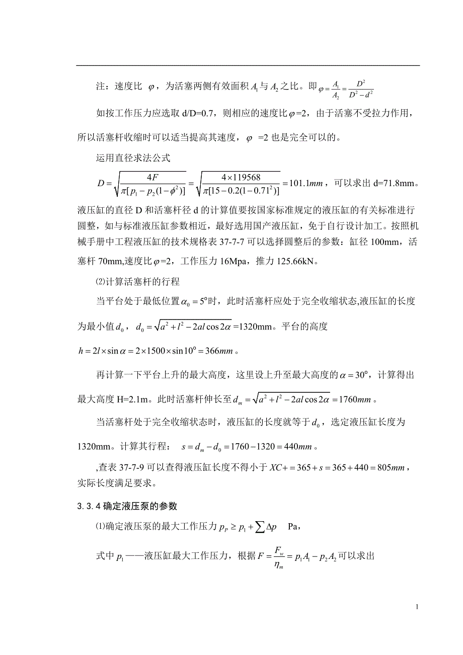 双绞接剪式升降台设计说明书2_第1页