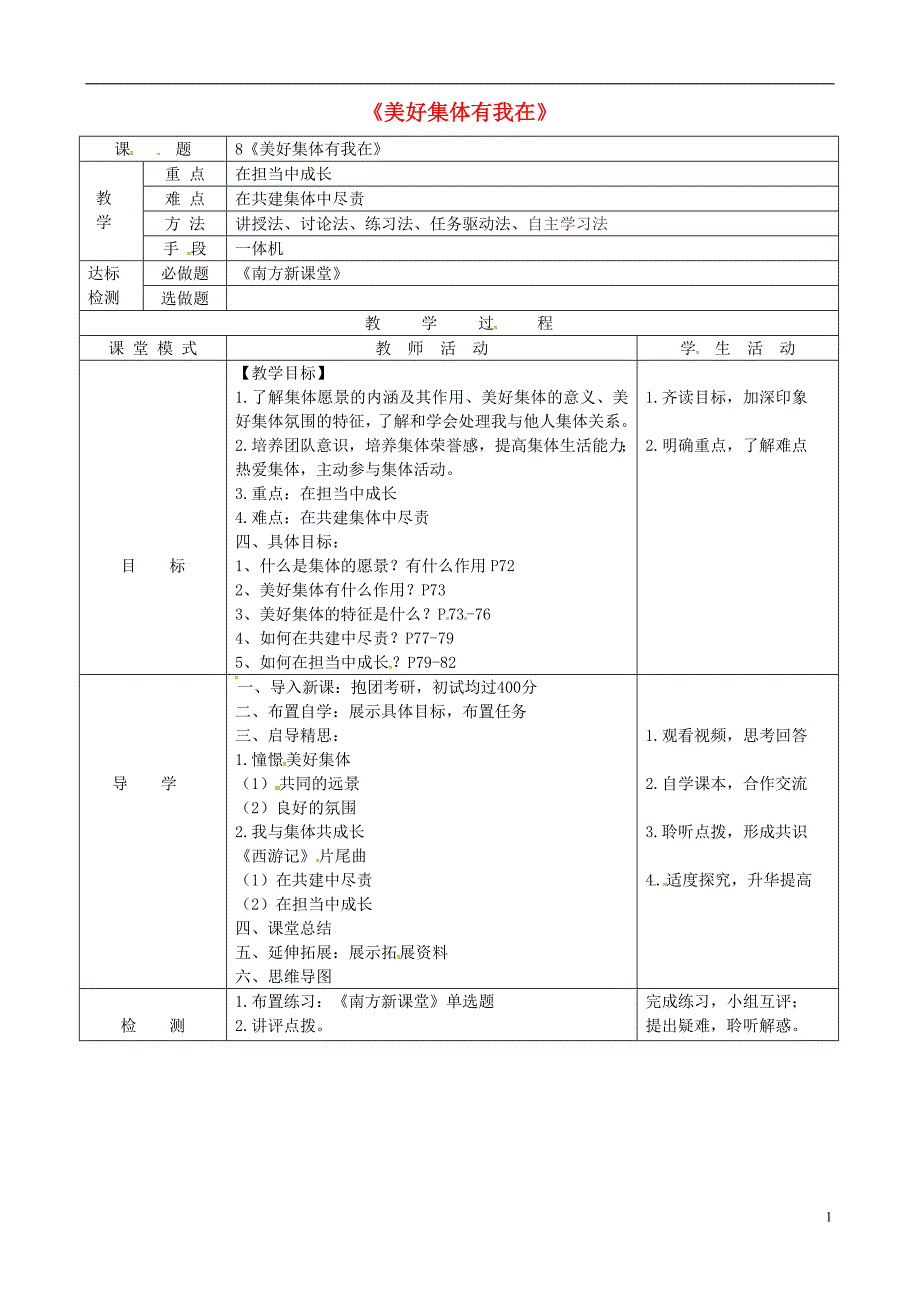 广东省佛山市顺德区七年级道德与法治下册第三单元在集体中成长第八课美好集体有我在教案新人教版_第1页