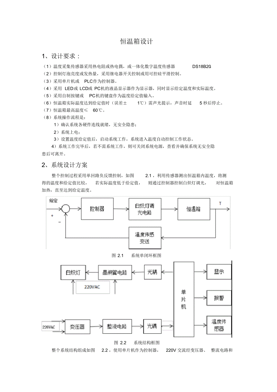 白炽灯调光控制的恒温箱_第1页