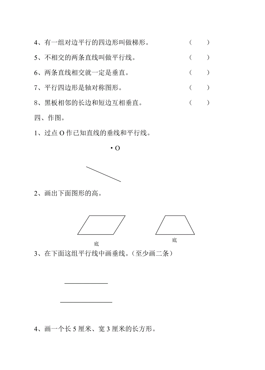 小学数学四年级上册第四单元《平行四边形和梯形_第3页