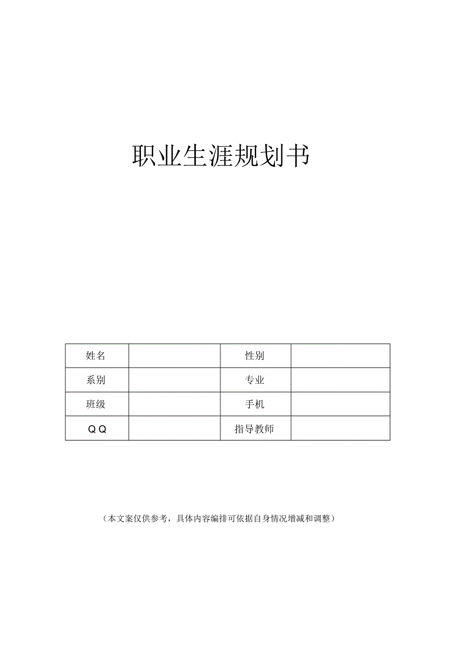 职业生涯规划书基本结构(仅供参考)(1)_第1页