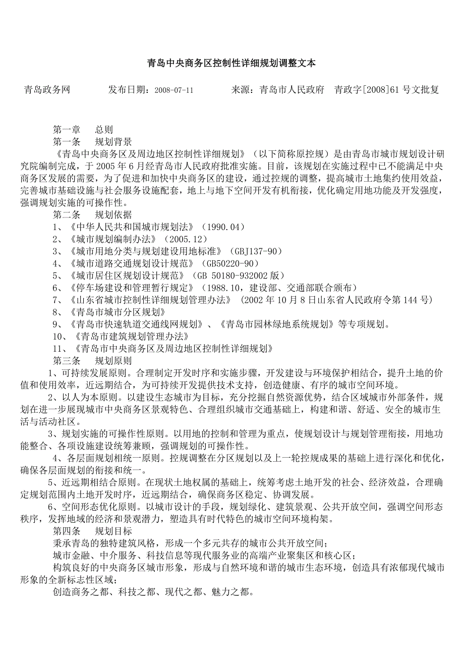 青岛中央商务区控制性详细规划及调整文本171888667_第1页