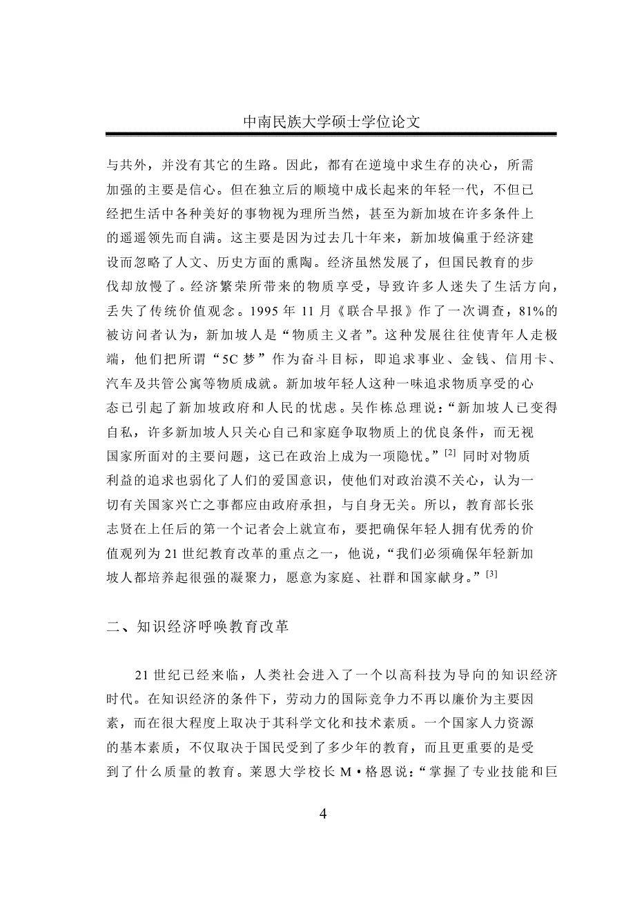 浅论新加坡教育改革_第4页