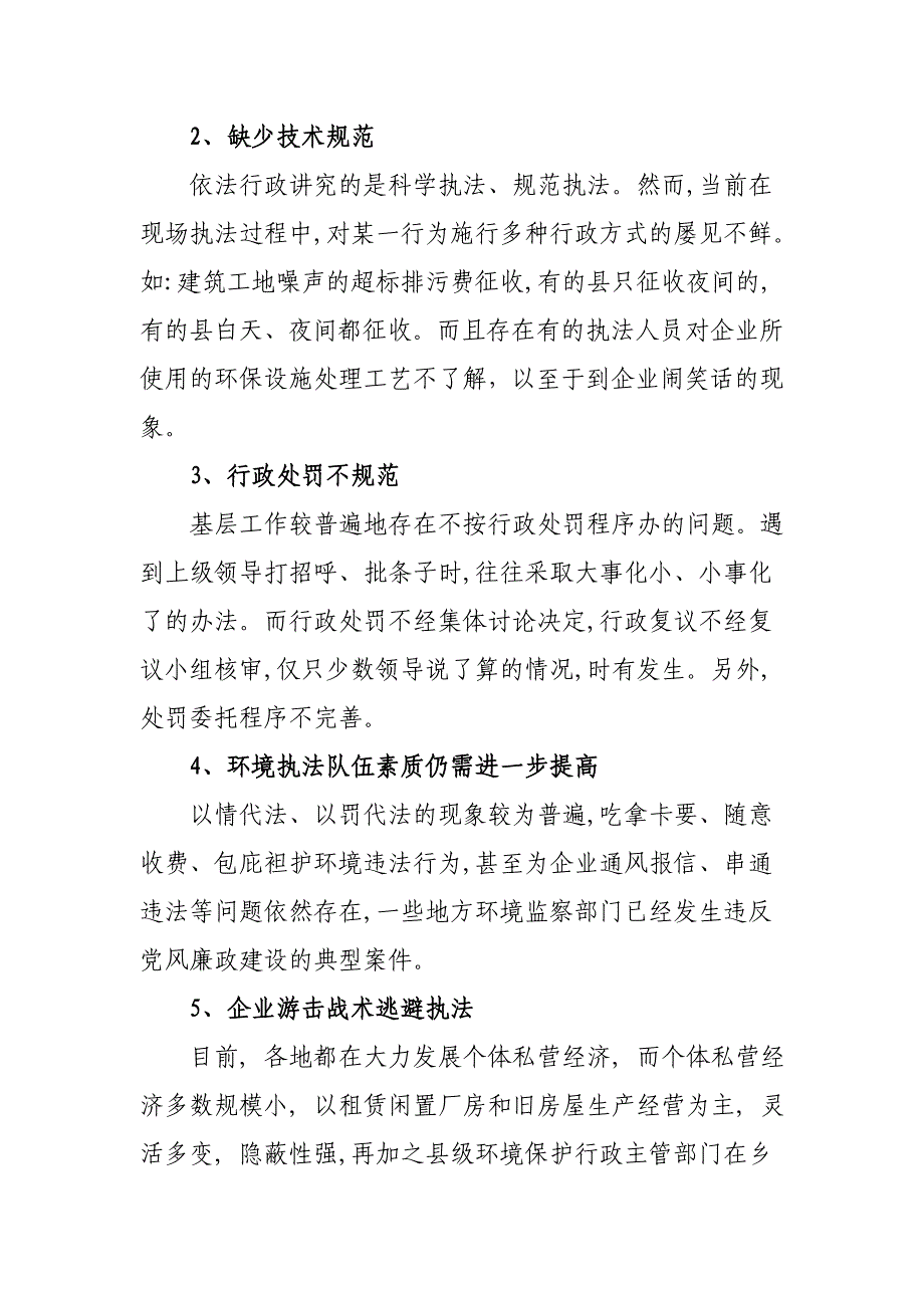 基层环境执法困境及对策分析_第2页