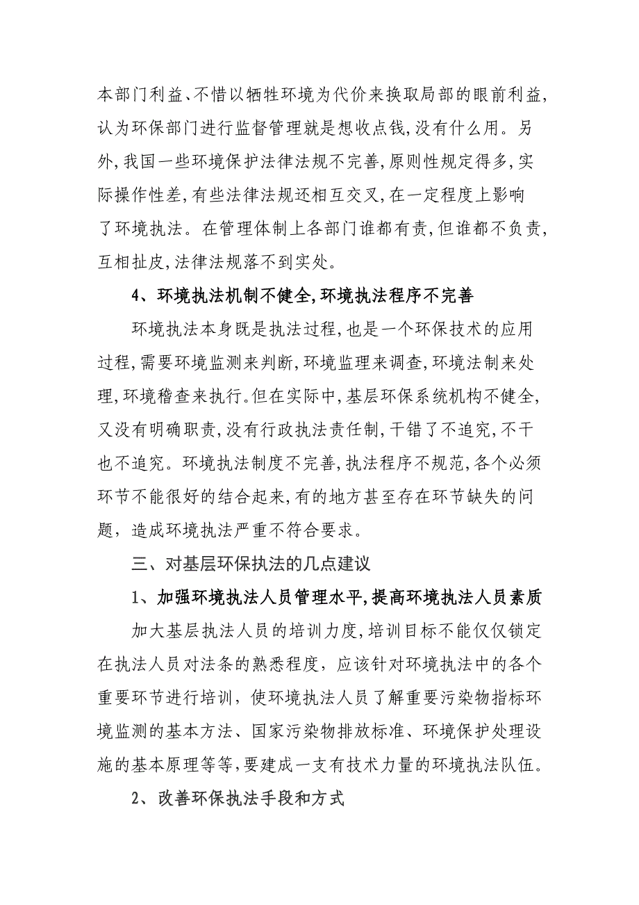 基层环境执法困境及对策分析_第4页