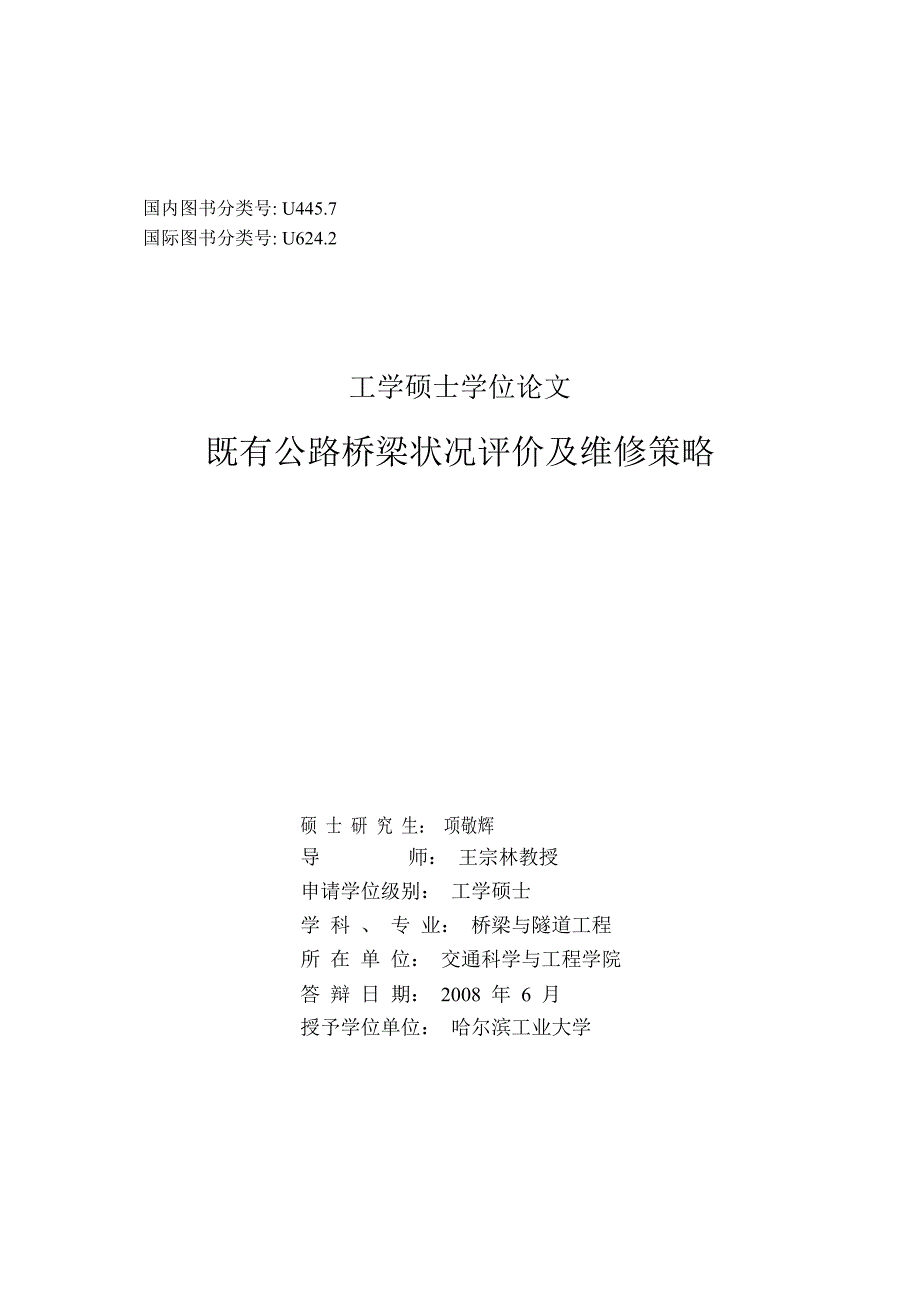 既有公路桥梁状况评价及维修策略论文_第1页