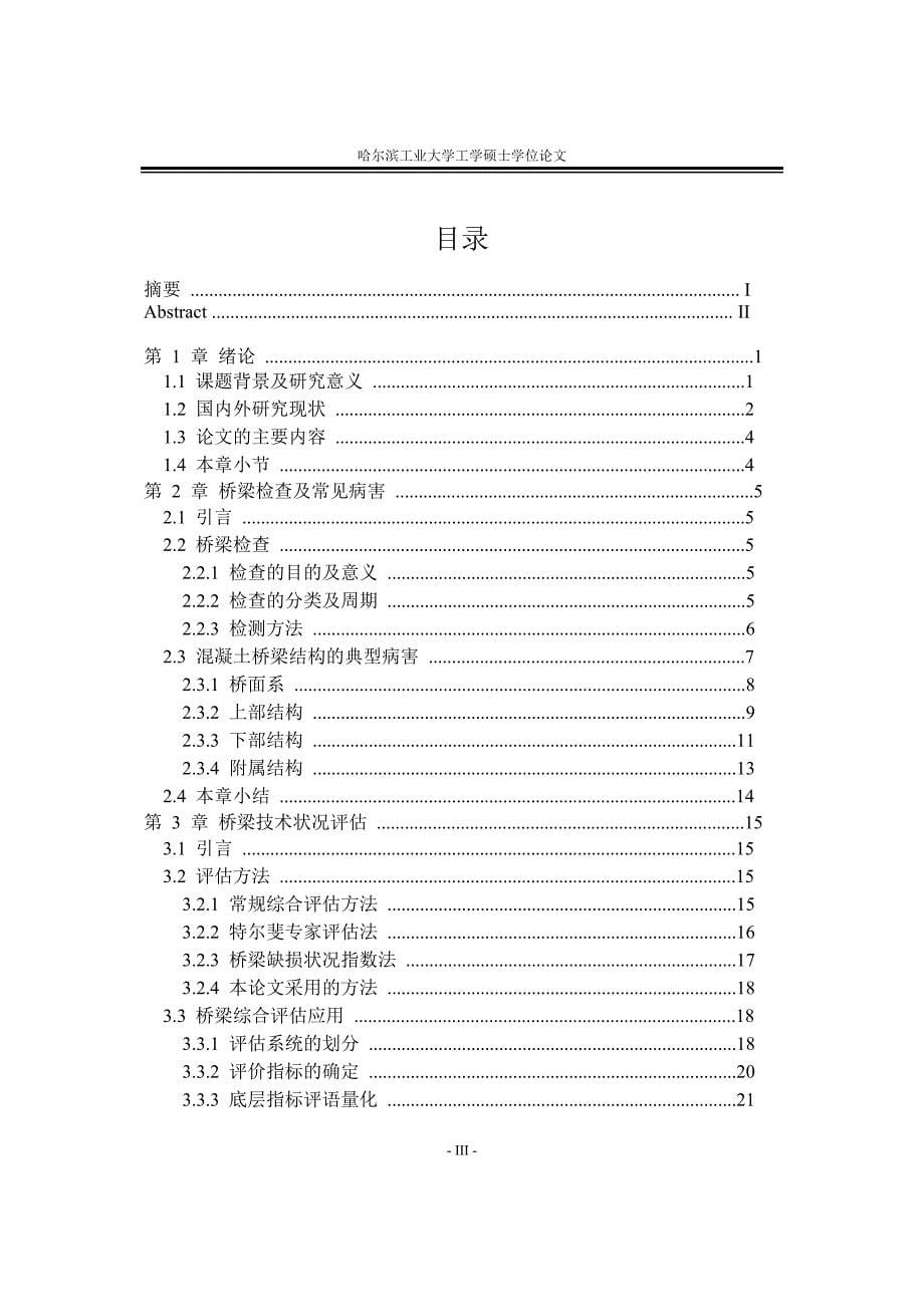 既有公路桥梁状况评价及维修策略论文_第5页