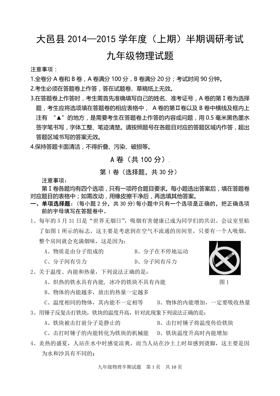 大邑县2014—2015(上)九年级物理半期试题_第1页