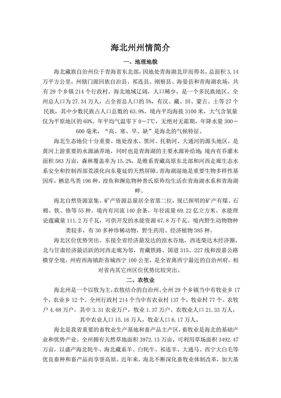 海北州州情简介_第1页