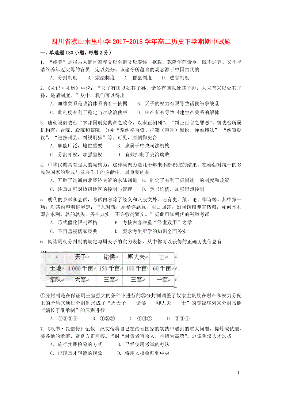 四川省凉山木里中学2017-2018学年高二历史下学期期中试题_第1页