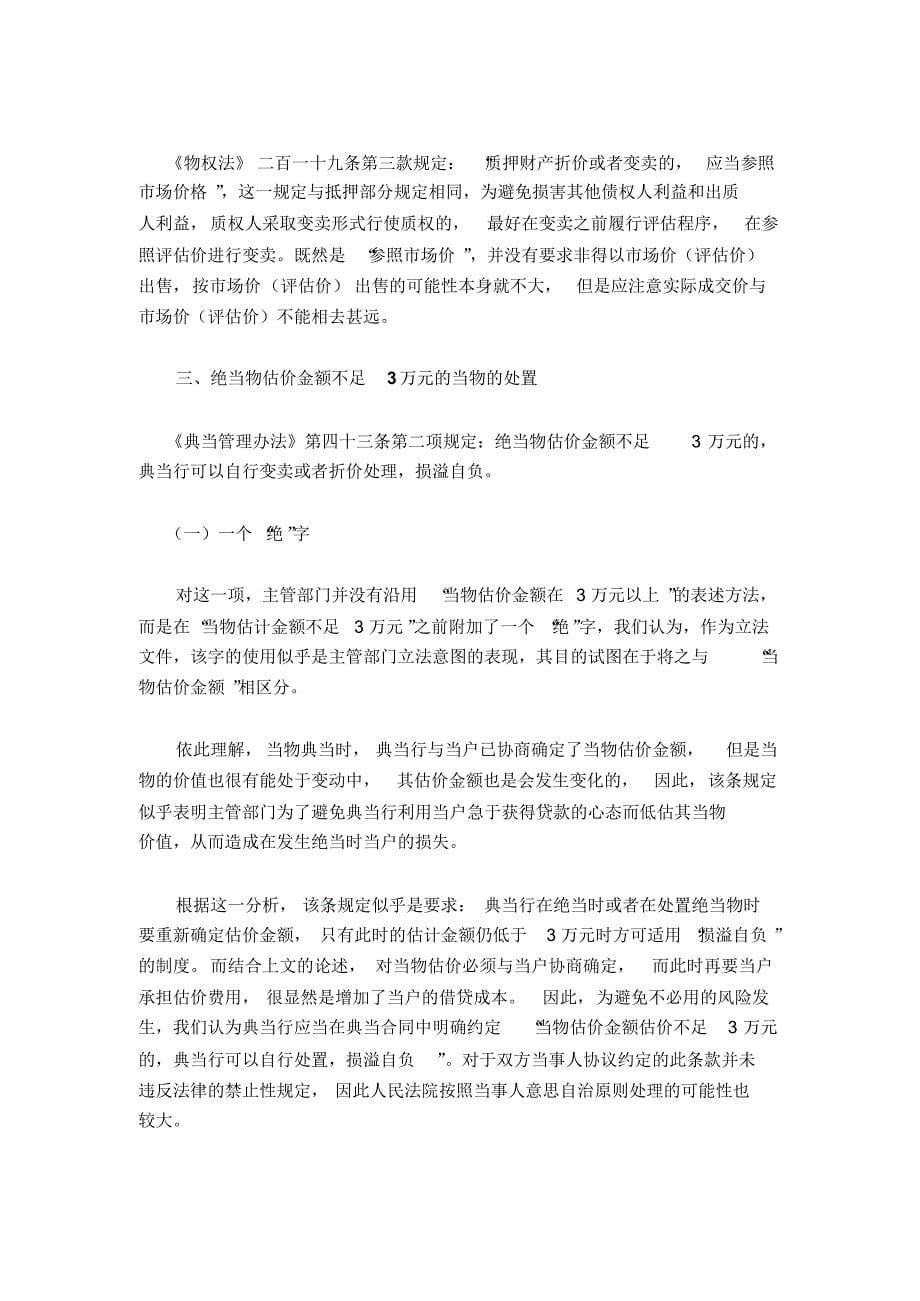 绝当后绝当物处置问题探析_第5页