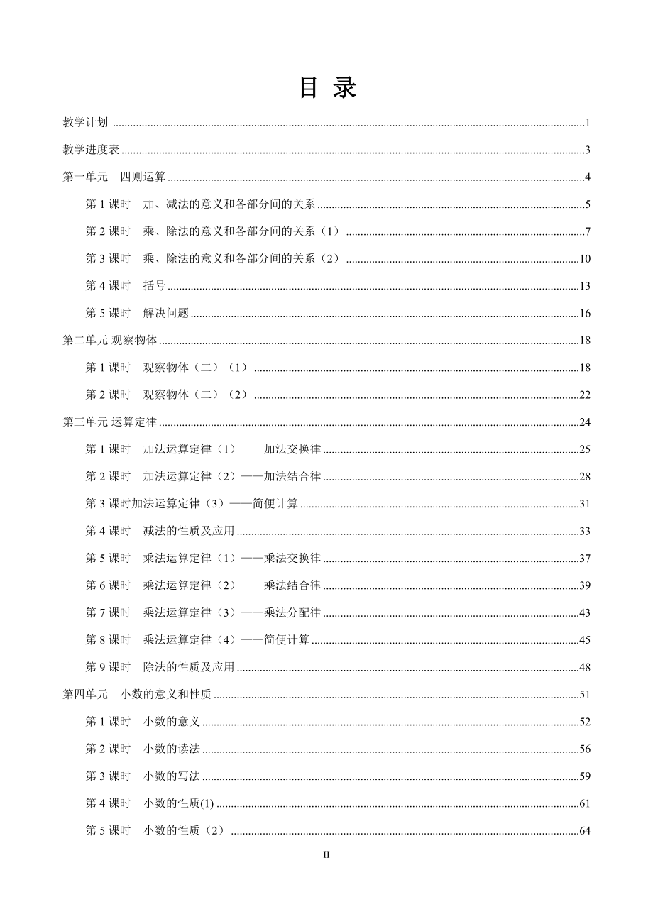 2017-2018学年新人教版小学数学四年级下册全册教案_第2页