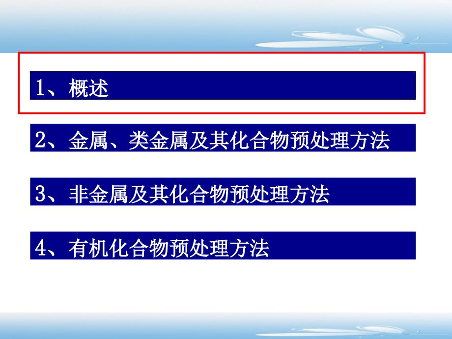 样品前处理技术2014.3解析_第2页