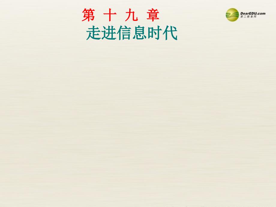 江西省吉安县油田中学九年级物理全册_191感受信息课件（新版）沪科版_第1页