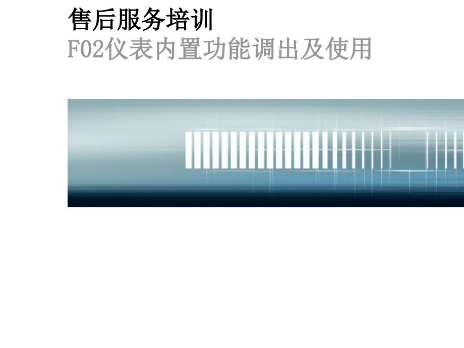 f02仪表内置功能调出及使用解析_第1页