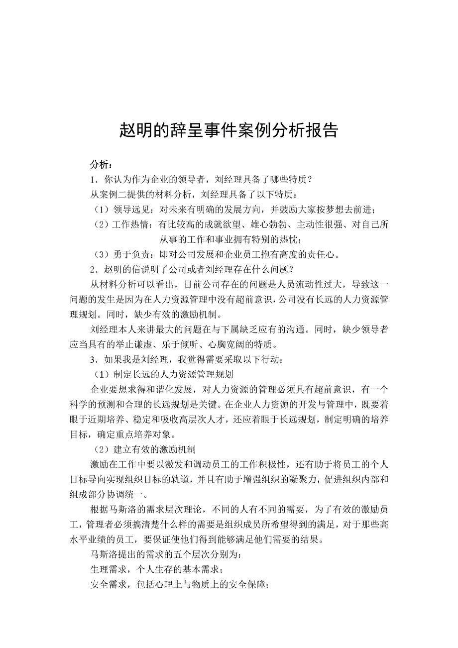 现代管理学案例分析—赵明的辞呈_第2页