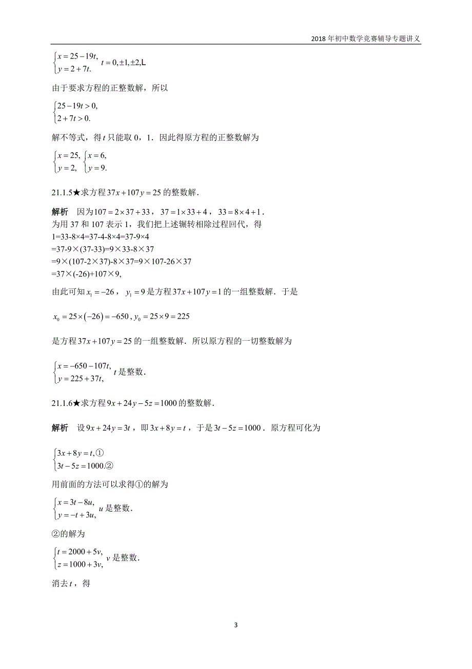 【初中数学竞赛辅导】2018届人教版初中数学第21章《不定方程》竞赛专题复习含答案_第3页