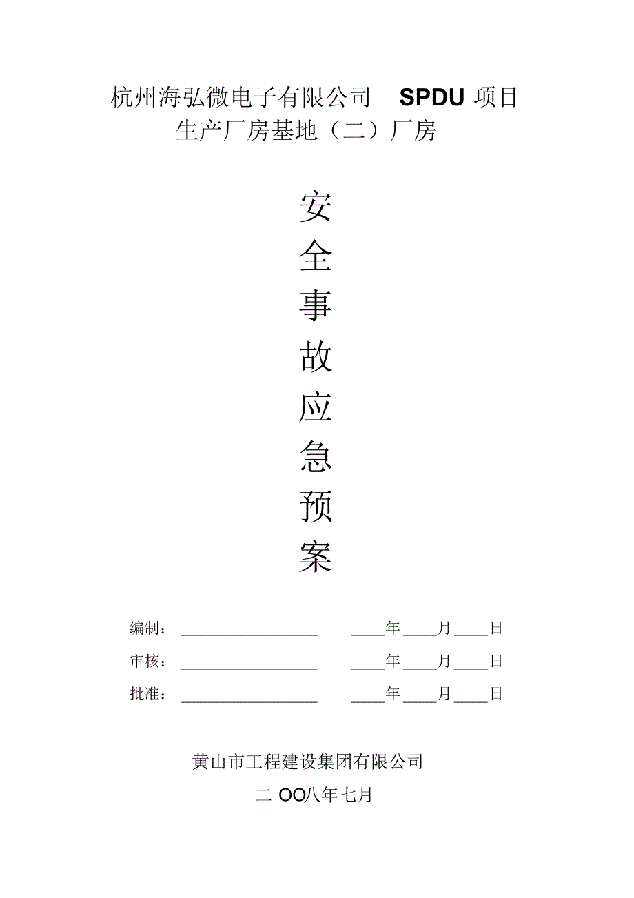 海弘安全事故应急预案(1)_第1页