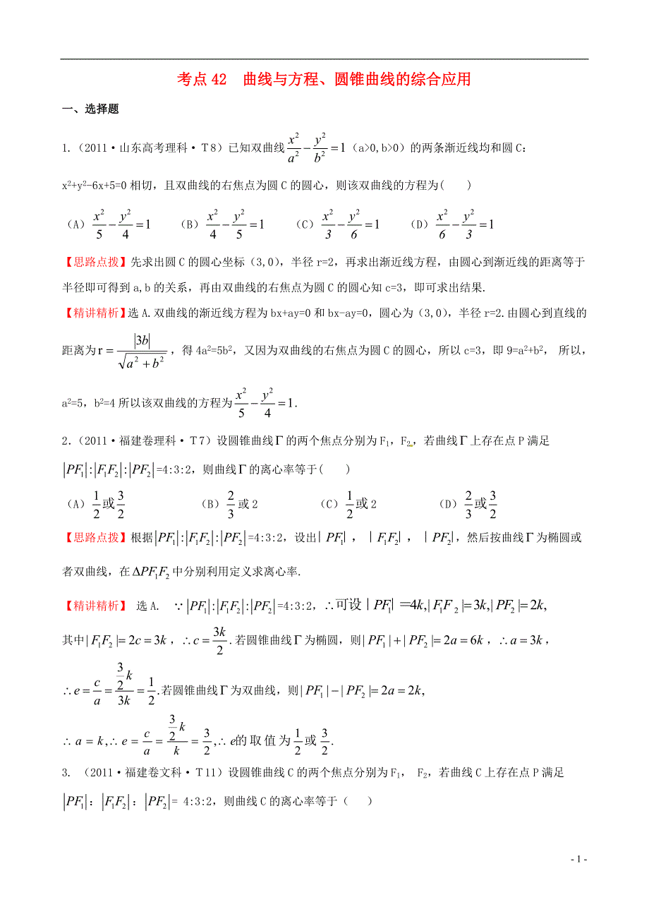 【全程复习方略】（福建专用）2014版高考数学分类题库考点42曲线与方程、圆锥曲线的综合应用（2011年）理新人教版_第1页