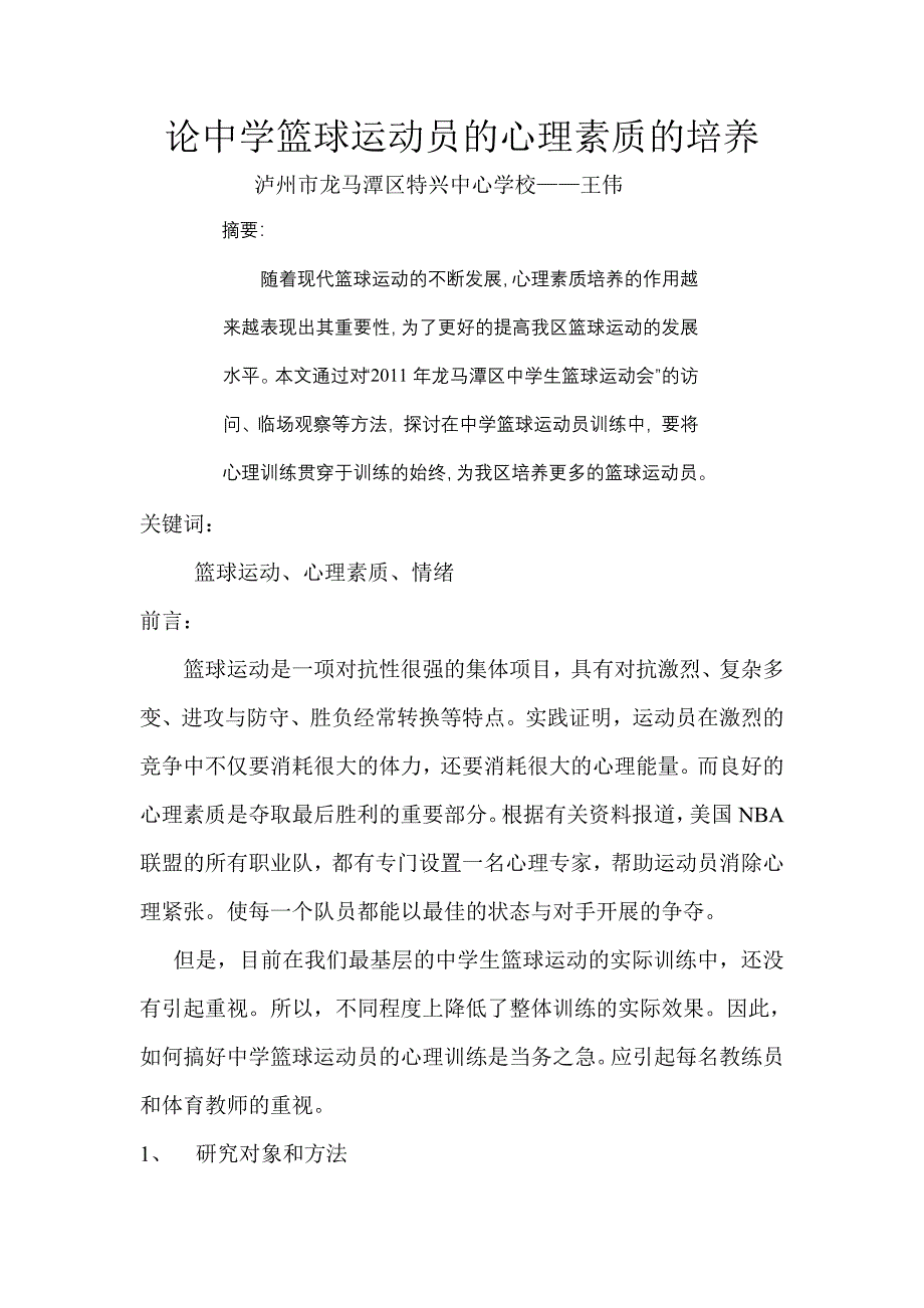 论中学篮球运动员的心理素质的培养_第1页