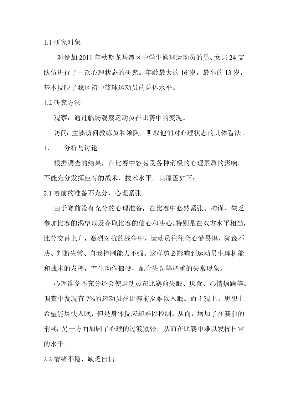 论中学篮球运动员的心理素质的培养_第2页