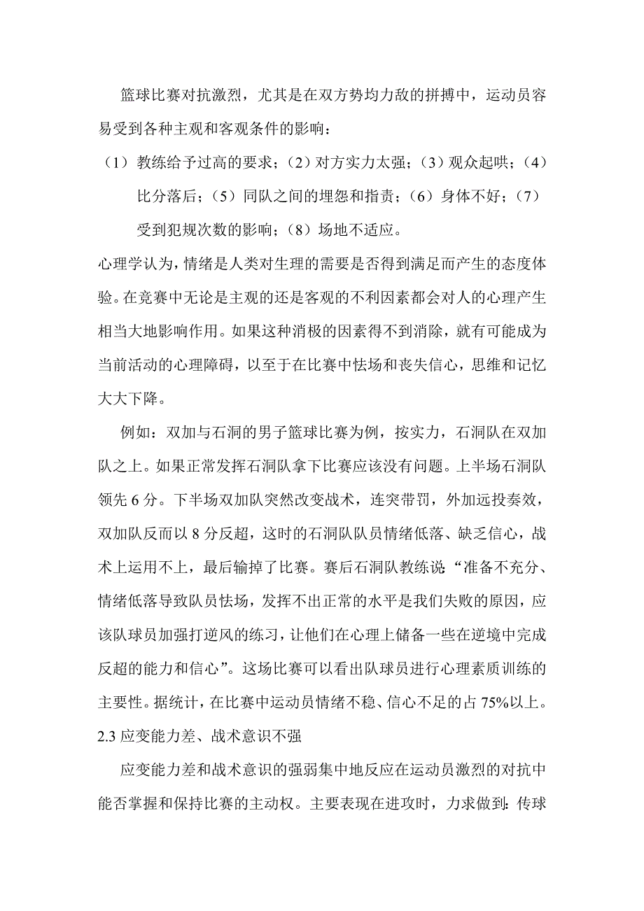 论中学篮球运动员的心理素质的培养_第3页