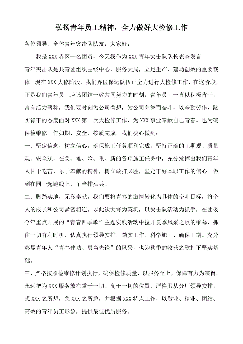 青年突击队表态发言_第1页