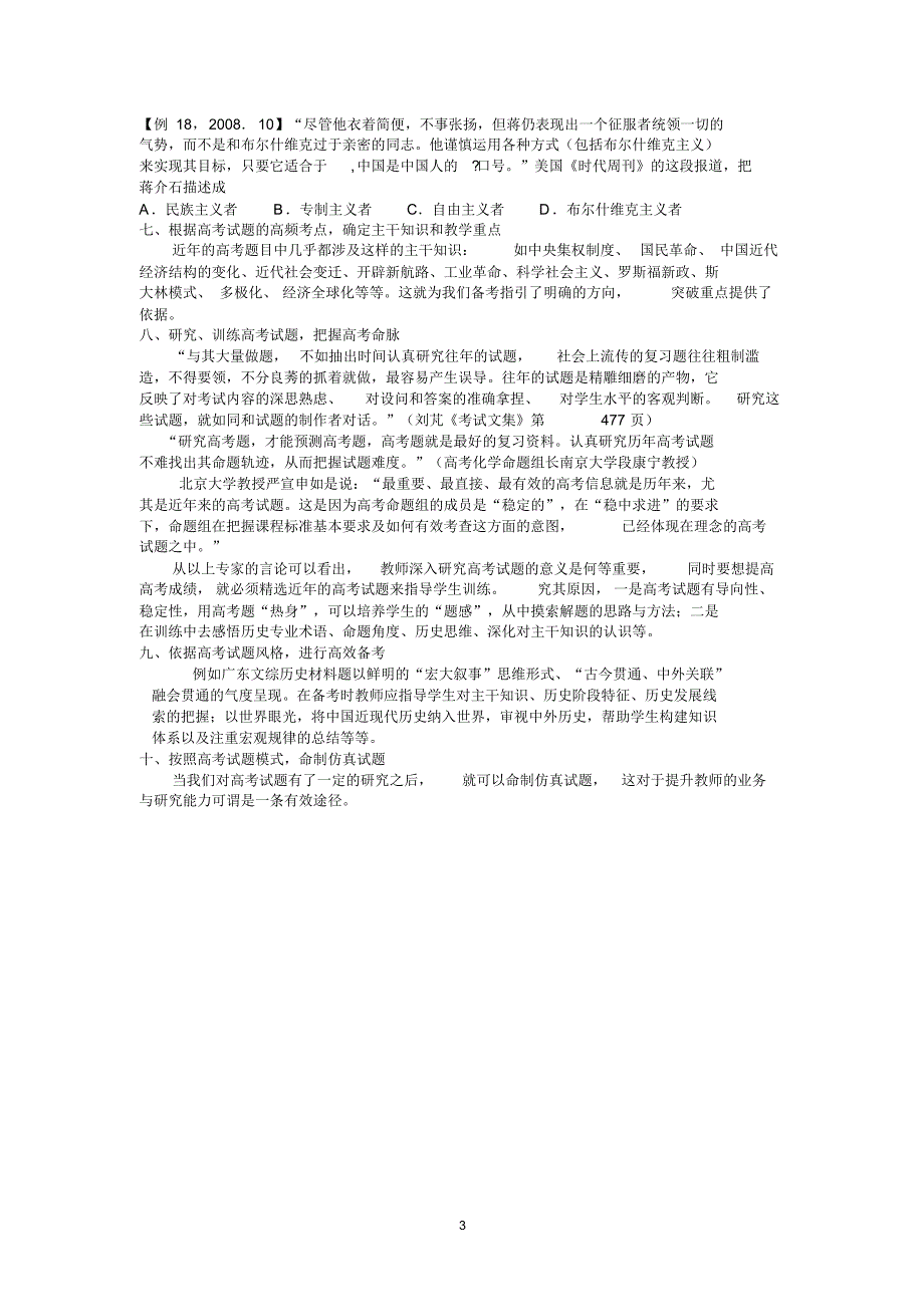 研究高考试题,提高教学与备考质量—以近六年广东历史试卷为例+_第3页