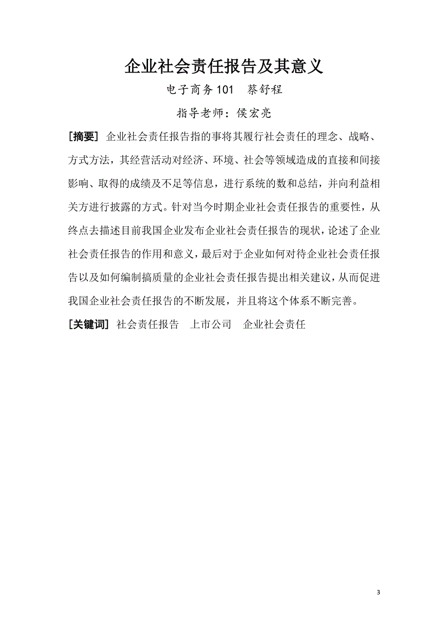 论述企业社会责任_第3页