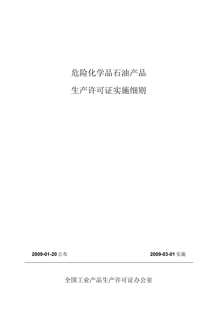 石油产品生产许可证实施细则_第1页