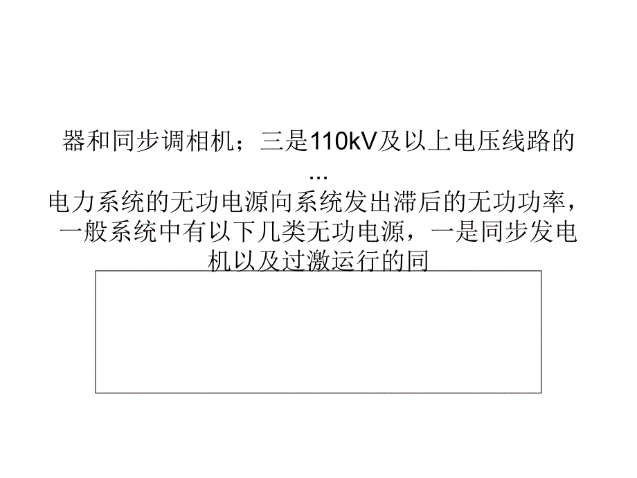 电力系统中的无功功率电源_第2页