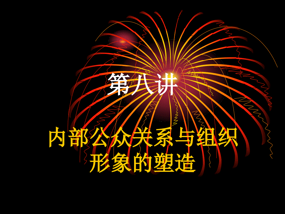 第八讲内部公众关系与组织形象解析_第1页