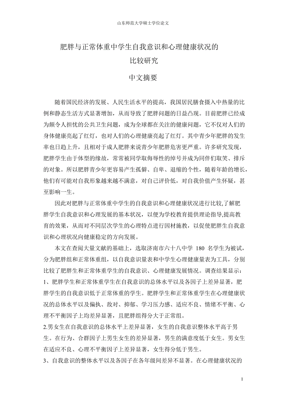 肥胖和正常体重中学生自我意识和心理健康状况比较的研究_第4页