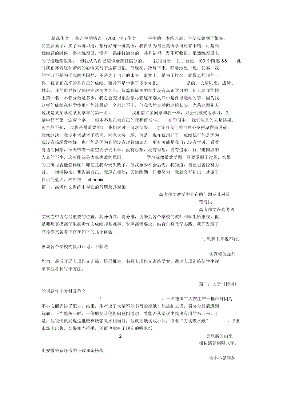 练习中的错误(700字)作文_第1页