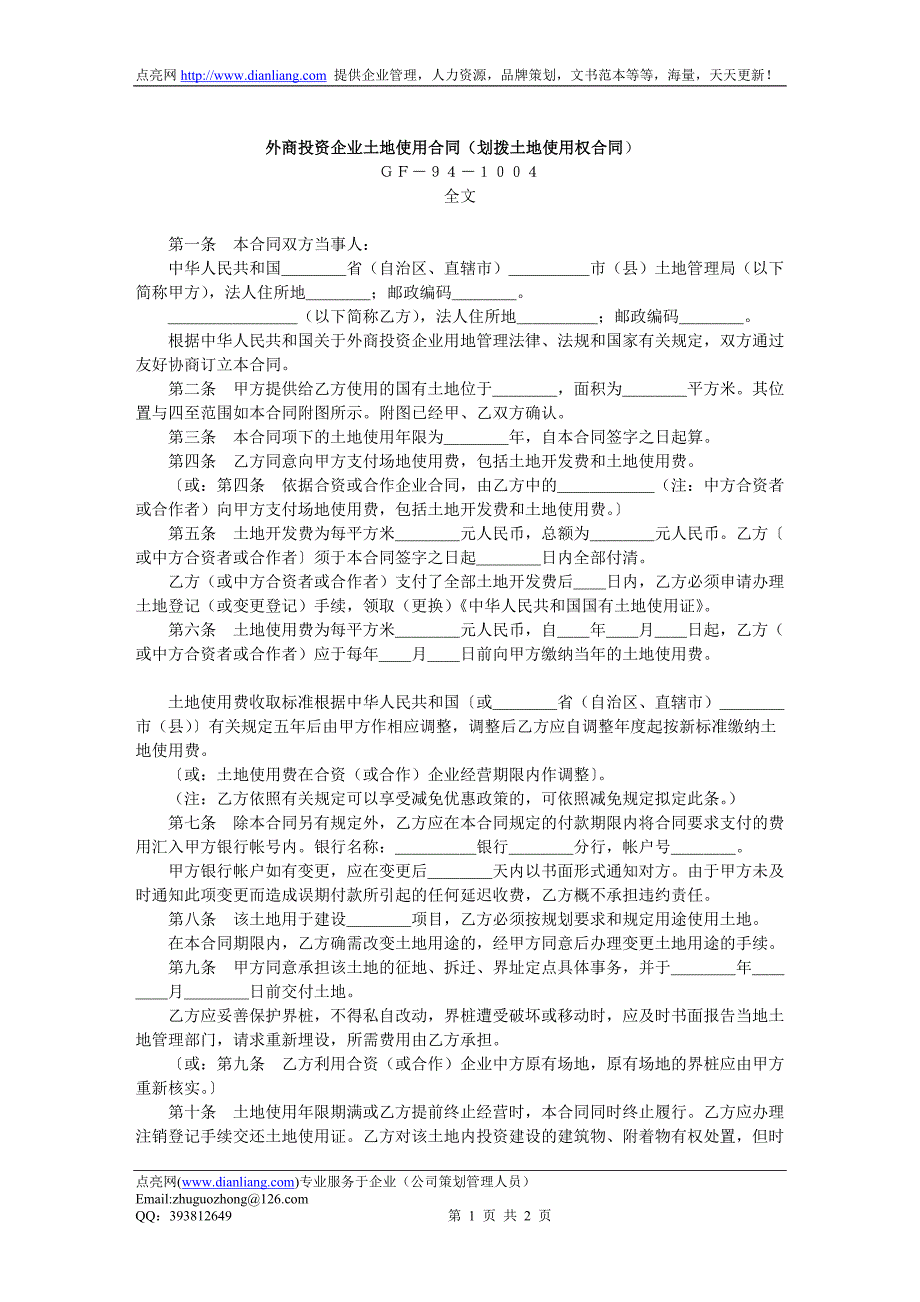 外商投资企业土地使用合同（划拨土地使用权合同_第1页