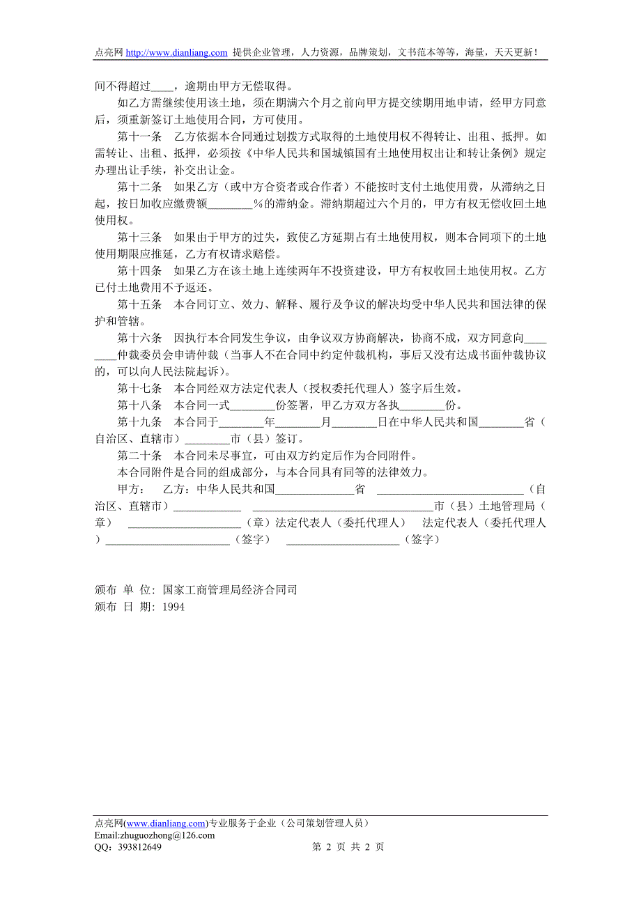 外商投资企业土地使用合同（划拨土地使用权合同_第2页