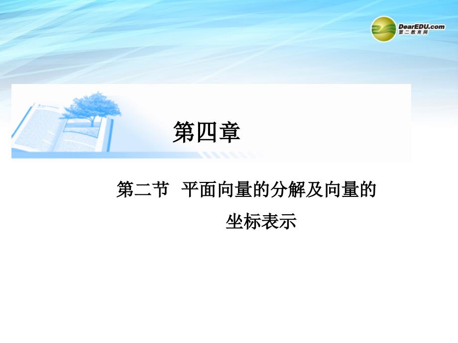 【备战2015】2015届高考数学总复习（整合考点典例精析深化理解）第四章第二节平面向量的分解及向量的坐标表示课件理_第1页