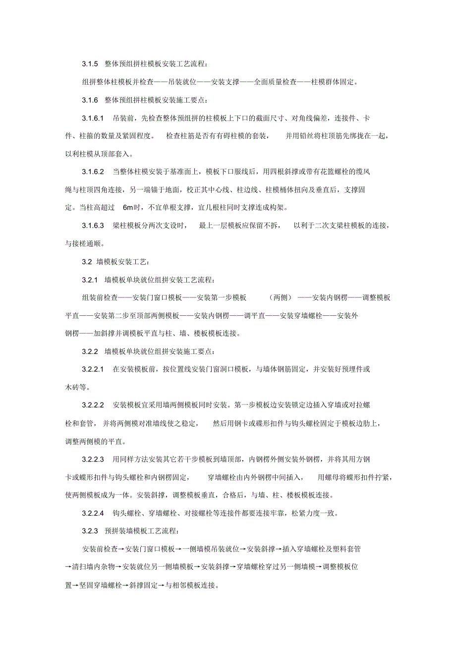 组合钢框木(竹)胶合板模板安装与拆除分项工程施工工艺标准_第4页