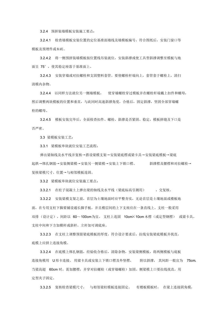 组合钢框木(竹)胶合板模板安装与拆除分项工程施工工艺标准_第5页