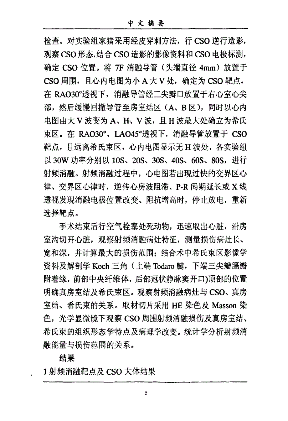 射频消融冠状静脉窦口对房室结慢径区影响的实验研究_第2页