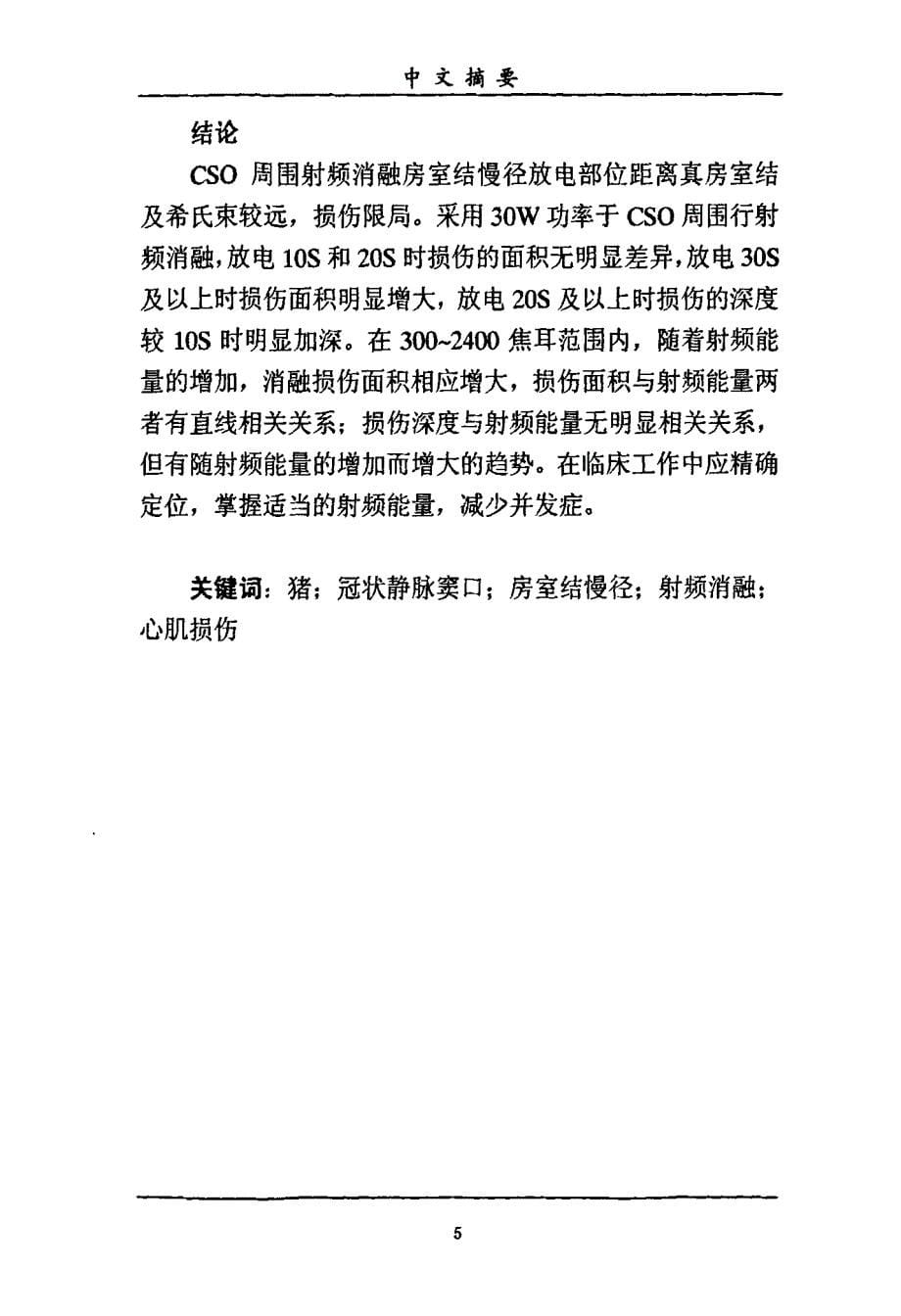 射频消融冠状静脉窦口对房室结慢径区影响的实验研究_第5页