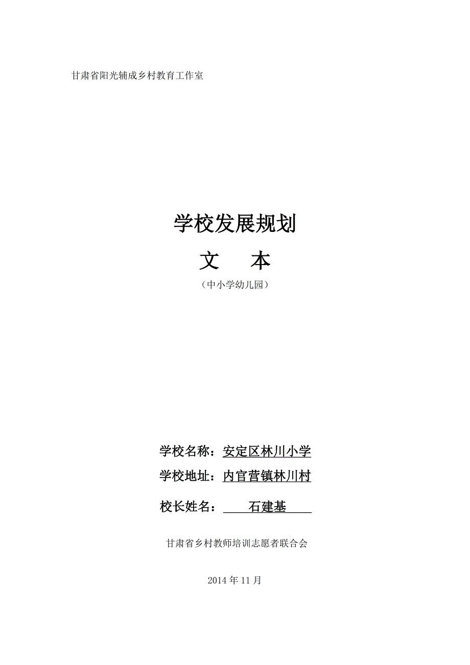 林川小学学校发展规划文本_第1页