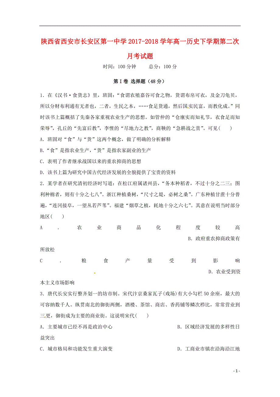 陕西省西安市2017-2018学年高一历史下学期第二次月考试题_第1页