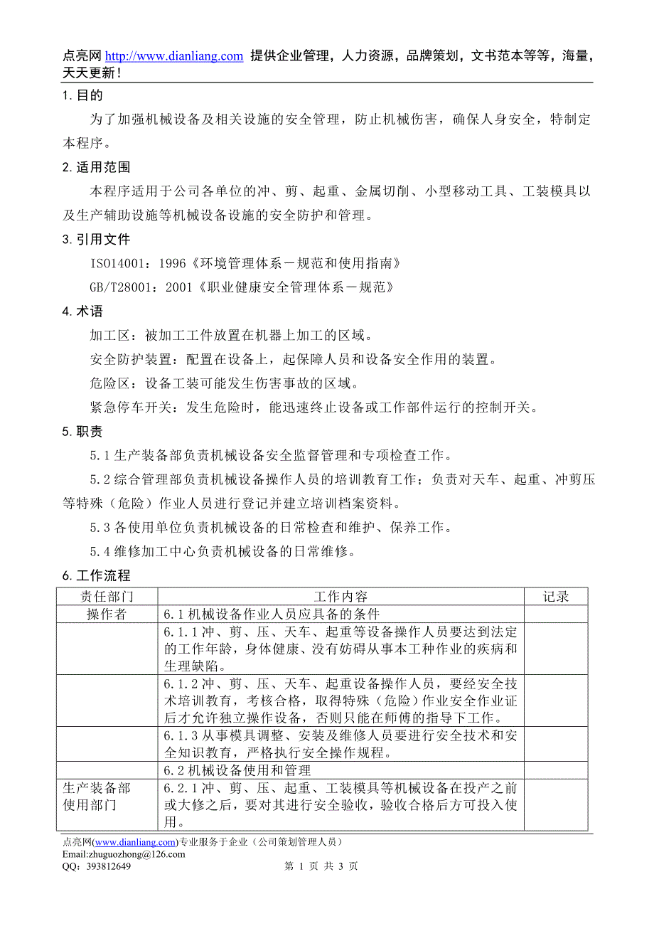 防止机械伤害安全控制程序dfcpqeoms-61_第1页