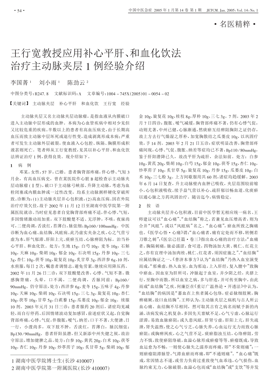 王行宽教授应用补心平肝、和血化饮法治疗主动脉夹层1例经验介绍_第1页